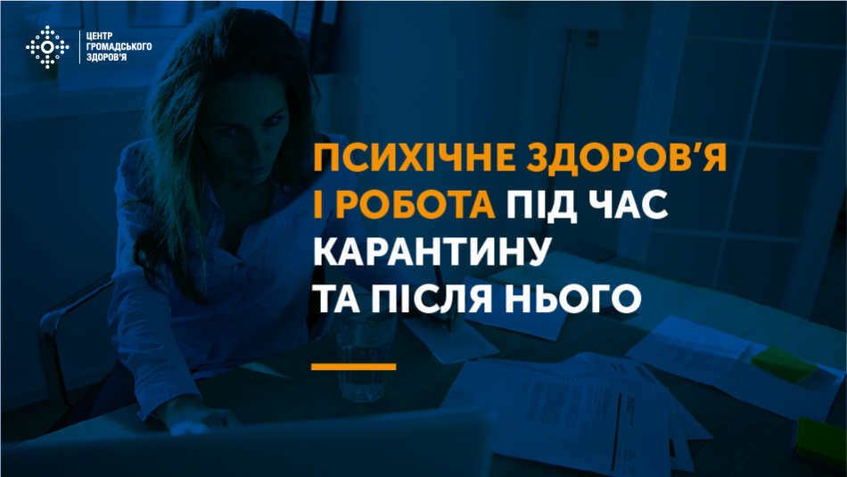 Важливим є психічне здоров’я працівників, які готуються вийти на роботу. 