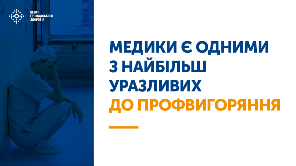 Згідно із висновками CDC, медики є одними з найбільш уразливих до профвигоряння.