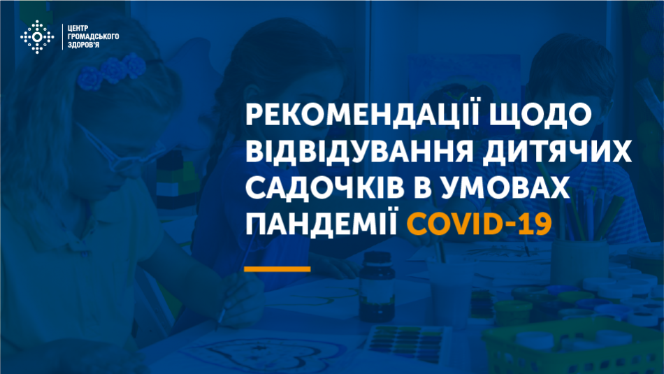 Рекомендації щодо відвідування дитячих садочків в умовах пандемії COVID-19