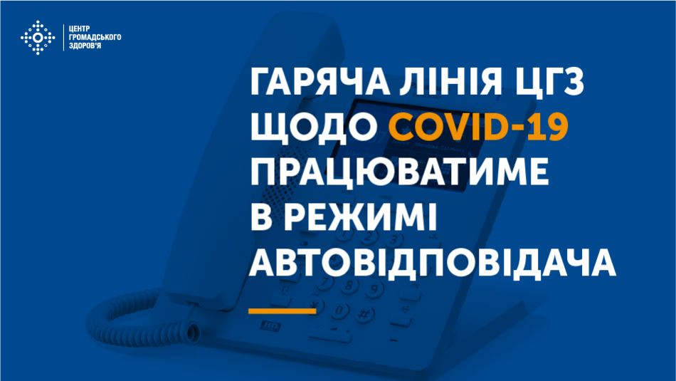 Гаряча лінія ЦГЗ щодо COVID-19 працюватиме в режимі автовідповідача