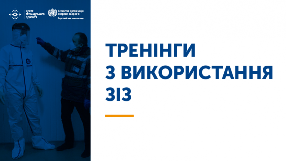 Усі тренери пройшли навчання із використання ЗІЗ, яке провели експерти бюро ВООЗ та Центру.