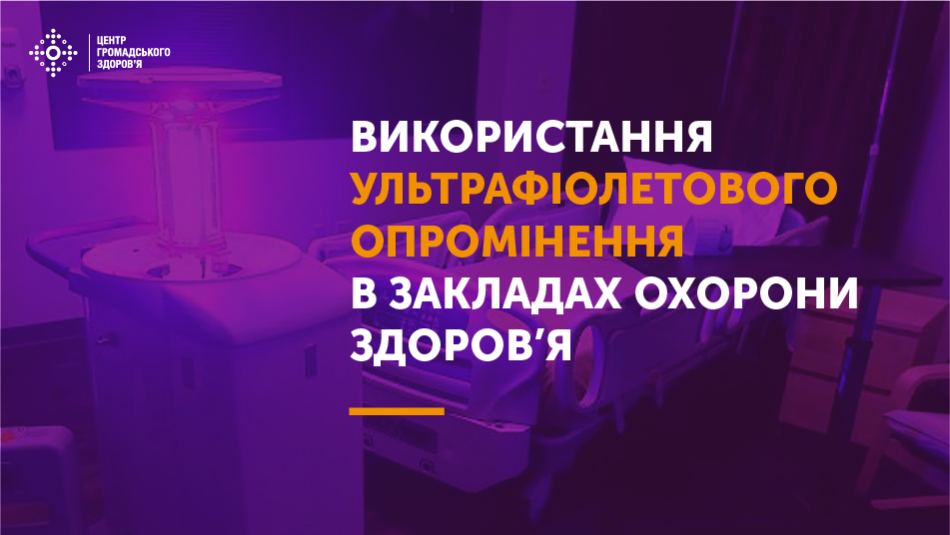 Рекомендації щодо використання ультрафіолетового опромінення (УФ) для дезінфекції