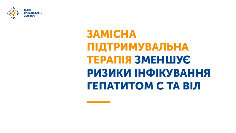 Ці програми запобігають поширенню ВІЛ і зменшують шкоду, пов’язану із вживанням психоактивних речовин, особливо ін’єкційних наркотиків.