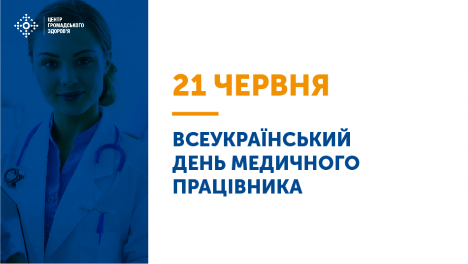 21 червня — Всеукраїнський день медичного працівника.