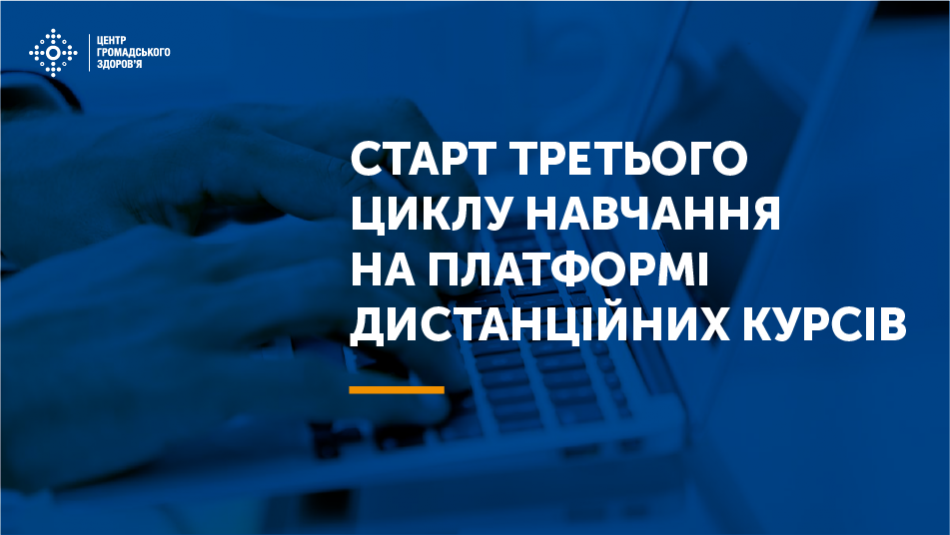 З 1 серпня 2020 року на платформі дистанційних курсів Центру громадського здоров’я України розпочинається третій цикл навчання