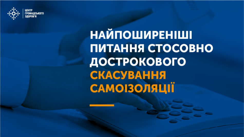 Найпоширеніші питання стосовно дострокового скасування самоізоляції