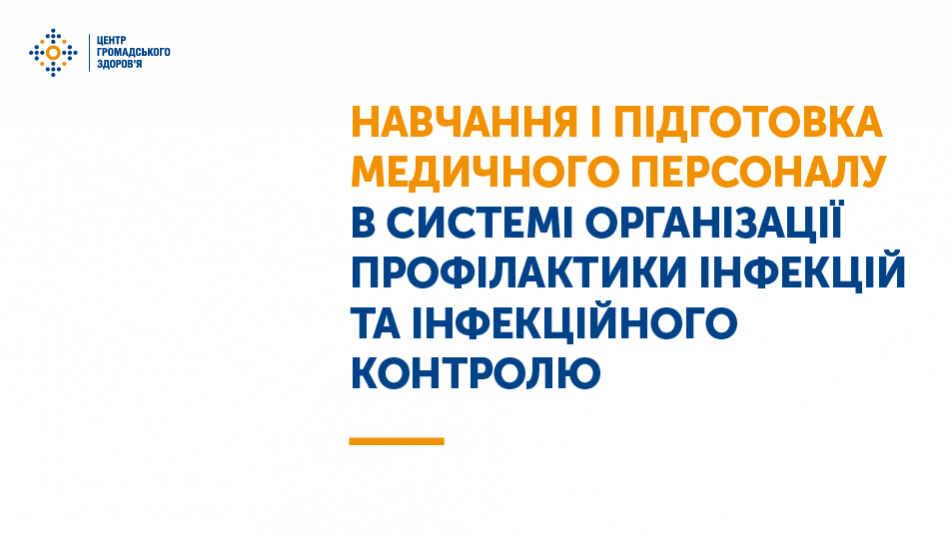 Навчання і підготовка медичного персоналу в системі організації профілактики інфекцій та інфекційного контролю