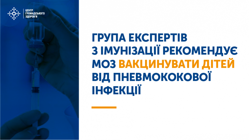 Група експертів з імунізації рекомендує МОЗ вакцинувати дітей від пневмококової інфекції