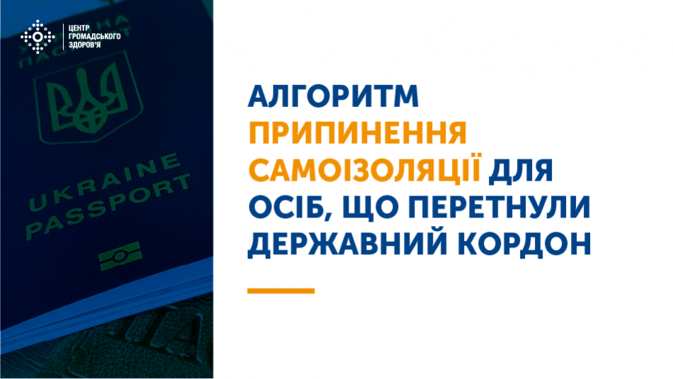 Алгоритм припинення самоізоляції для осіб, що перетнули державний кордон