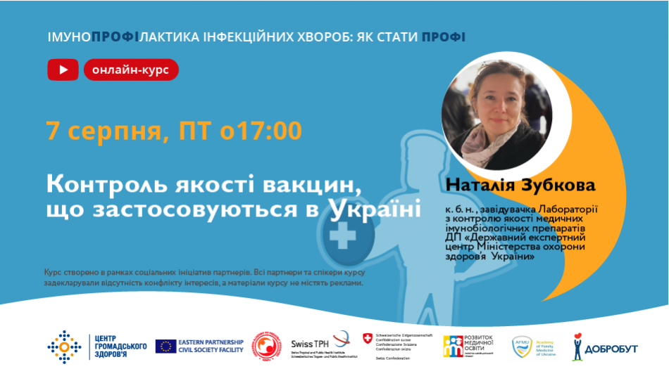 Спікерка лекції — Наталія Зубкова, кандидатка біологічних наук, завідувачка лабораторії з контролю якості медичних імунобіологічних препаратів ДП «Державний експертний центр МОЗ України».