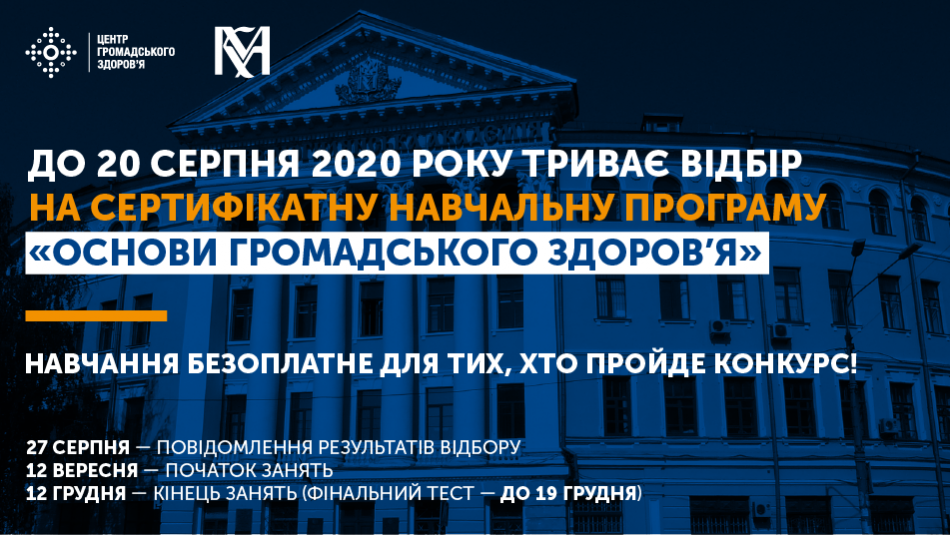 До 20 серпня 2020 року приймаємо заявки на сертифікатну навчальну програму «Основи громадського здоров'я»