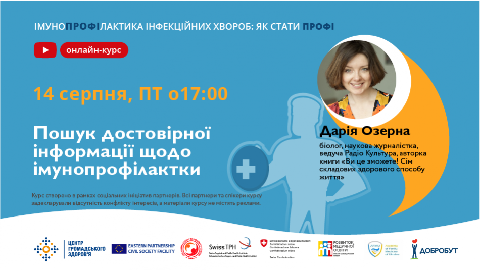 Сьогодні стартує остання лекція онлайн-курсу «Імунопрофілактика інфекційних хвороб: як стати профі»