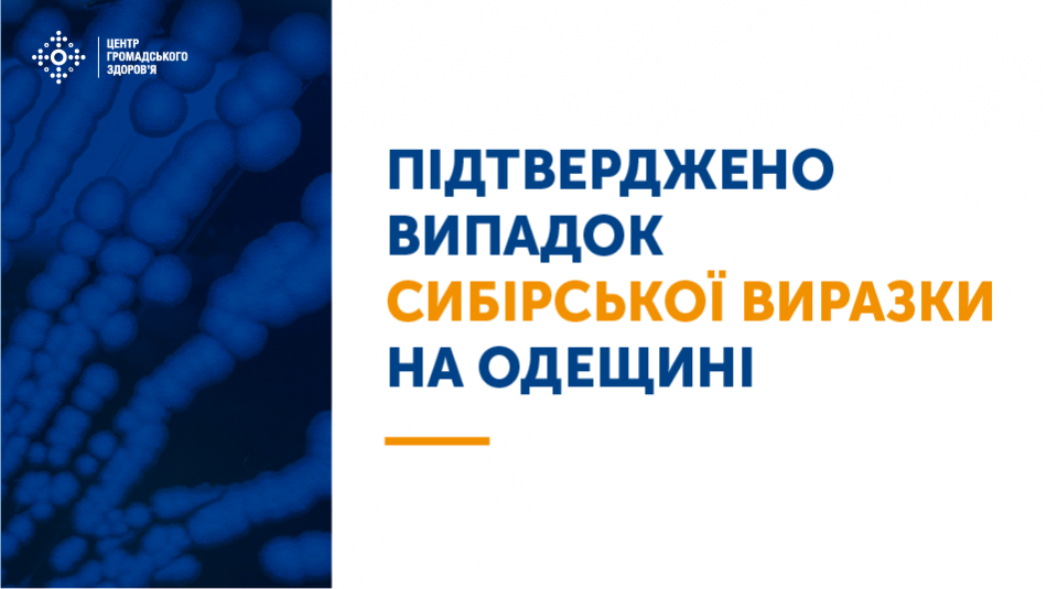 В Одеській області зареєстровано випадок сибірська виразка