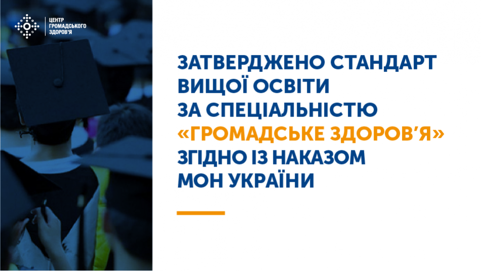 Згідно із наказом МОН, затверджено стандарт вищої освіти за спеціальністю 229 «Громадське здоров’я» для бакалаврського рівня.