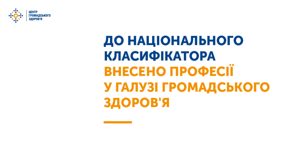 У національний класифікатор професій внесено професії «Фахівець з громадського здоров’я» та «Фахівець з довкілля та здоров’я»