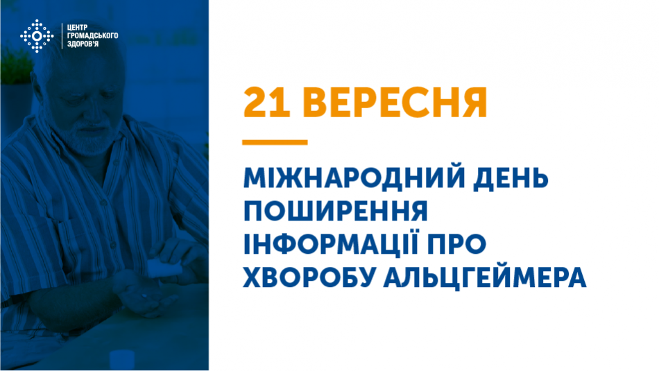 Міжнародний день поширення інформації про хворобу Альцгеймера