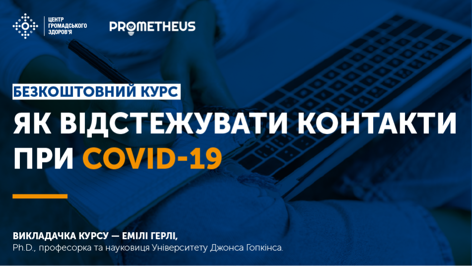 Центр громадського здоров’я України і освітня платформа Prometheus адаптували курс від викладачів університету Джонса Гопкінса «Як відстежувати контакти при COVID-19»