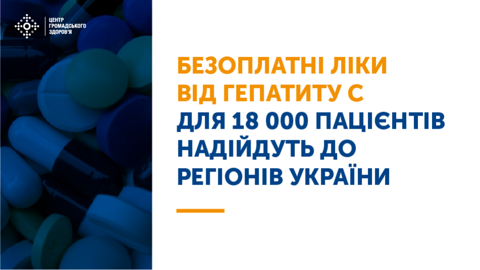 У регіони України надійде партія препаратів для лікування хворих на вірусний гепатит C, закуплених державним коштом