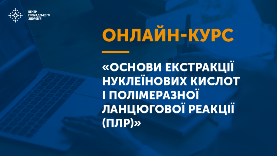 Стартував новий онлайн-курс про принципи екстракції ДНК, РНК та класичну і кількісну ПЛР