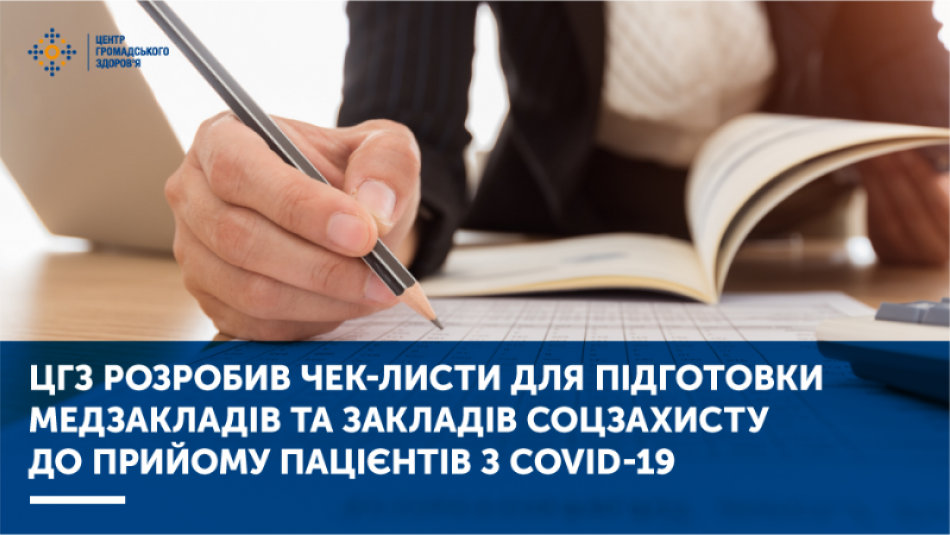 У чек-листах міститься чіткий перелік заходів для здійснення ефективного інфекційного контролю та роз’яснення вимог.