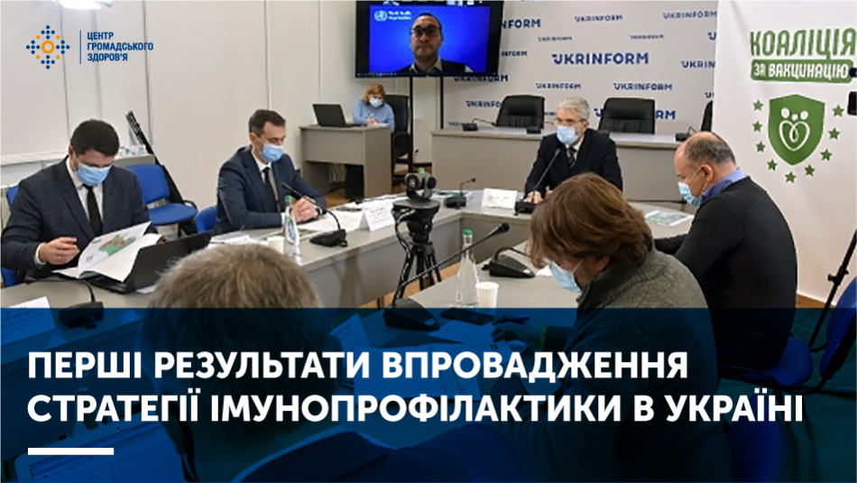 Перші результати впровадження Стратегії імунопрофілактики в Україні