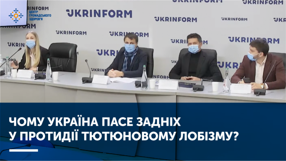 Чому Україна пасе задніх у протидії тютюновому лобізму?