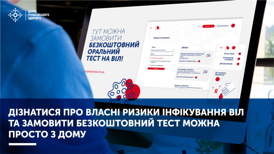 Дізнатися про власні ризики інфікування ВІЛ та замовити безкоштовний тест можна просто з дому