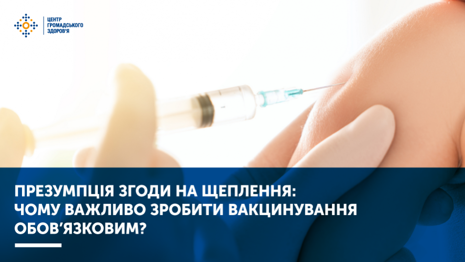 Презумпція згоди на щеплення: чому важливо зробити вакцинування обов’язковим?