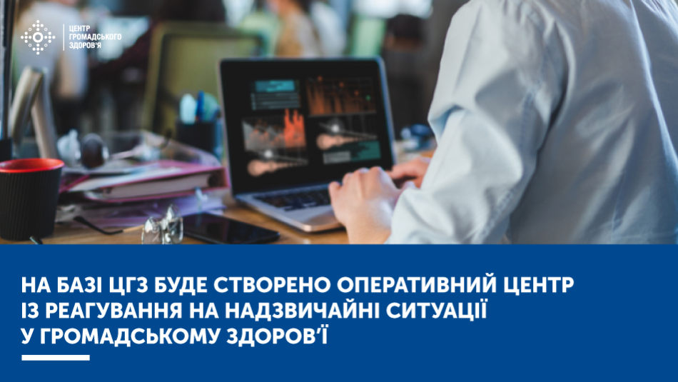 На базі ЦГЗ буде створено Оперативний центр із реагування на надзвичайні ситуації у громадському здоров’ї