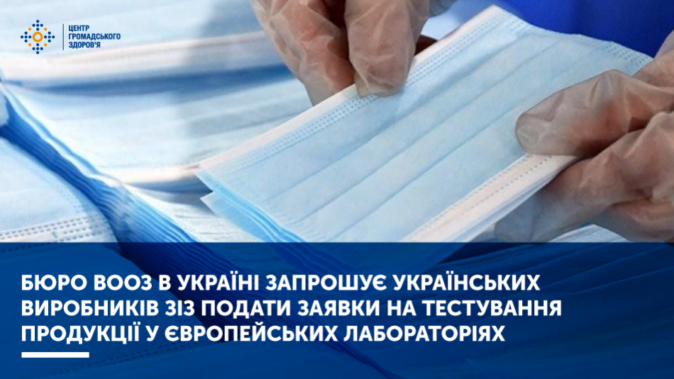 Бюро ВООЗ в Україні запрошує українських виробників ЗІЗ подати заявки на тестування продукції у європейських лабораторіях