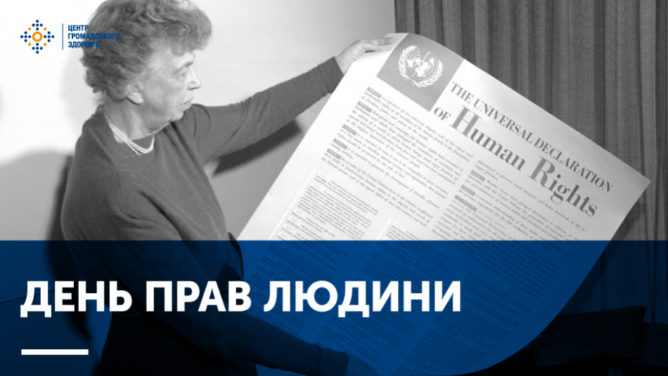 10 грудня — День прав людини