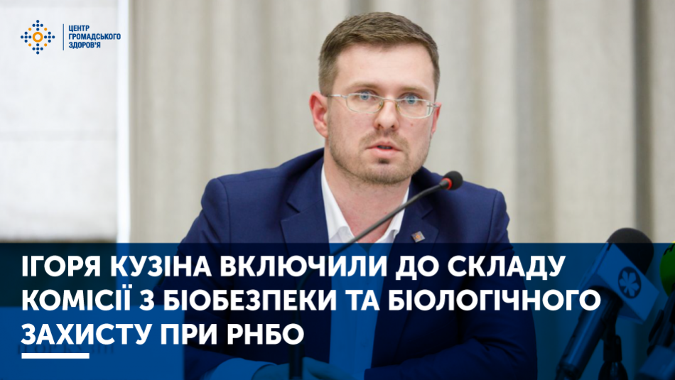 Ігоря Кузіна включили до складу Комісії з біобезпеки та біологічного захисту при РНБО