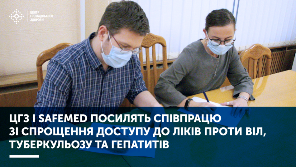 ЦГЗ і SAFEMed посилять співпрацю зі спрощення доступу до ліків проти ВІЛ, туберкульозу та гепатитів