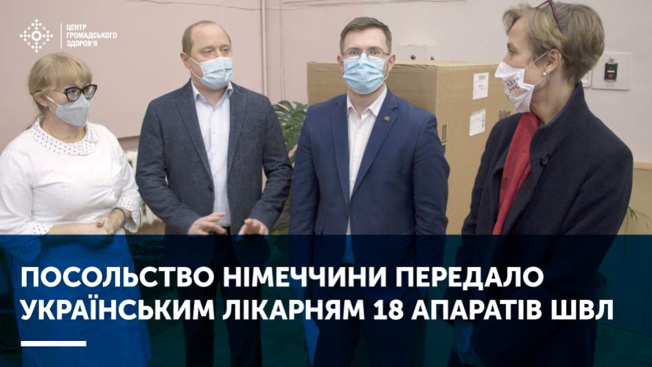 Посольство Німеччини передало українським лікарням 18 апаратів ШВЛ