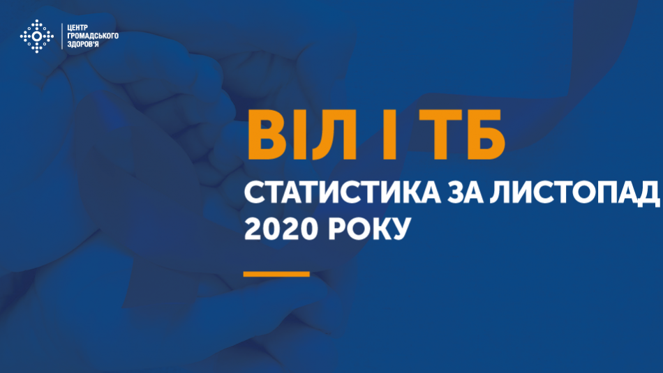 Статистика ВІЛ і ТБ в Україні: листопад 2020 року