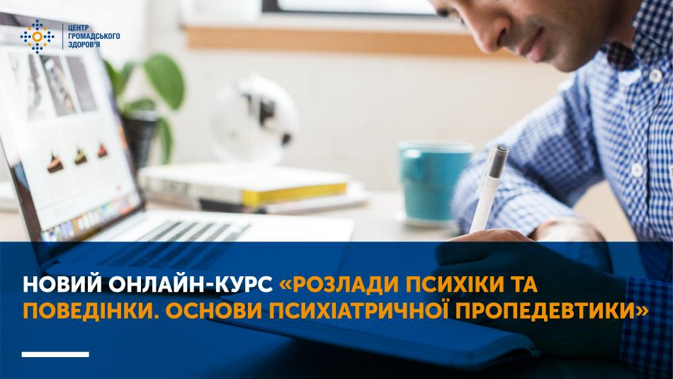 Онлайн-курс «Розлади психіки та поведінки. Основи психіатричної пропедевтики» стартує на платформі дистанційного навчання ЦГЗ