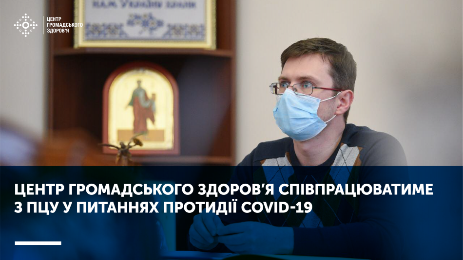 Центр громадського здоров’я співпрацюватиме з ПЦУ у питаннях протидії COVID-19