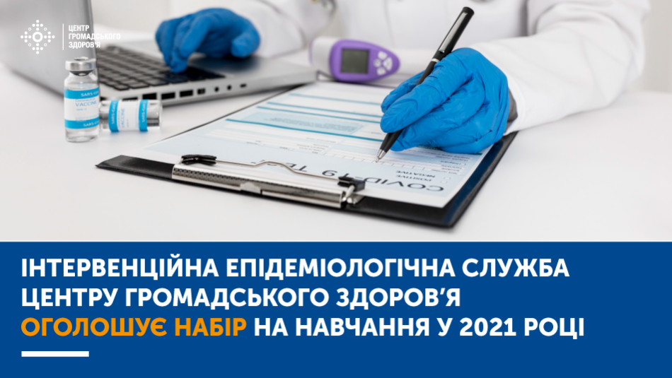 Інтервенційна епідеміологічна служба ЦГЗ оголошує набір на навчання у 2021 році