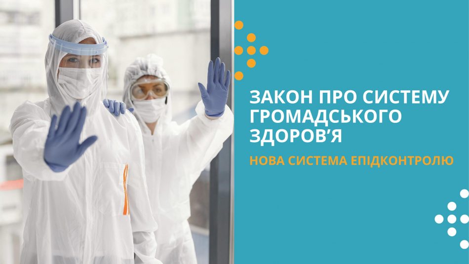 Законопроєкт «Про систему громадського здоров’я» прийнято у першому читанні