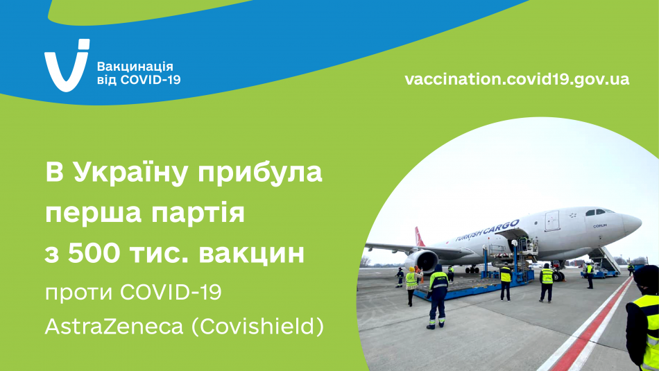 В Україну прибула перша партія з 500 тис. доз вакцини проти COVID-19 AstraZeneca (Covishield)