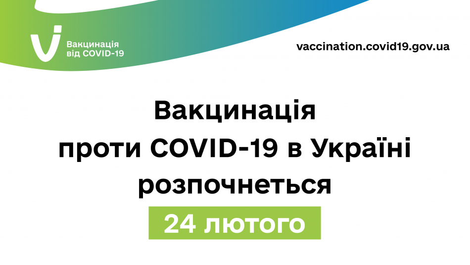 Вакцинація проти COVID-19 в Україні розпочнеться 24 лютого