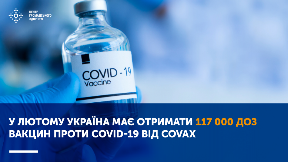 У лютому Україна має отримати 117 000 доз вакцин проти COVID-19 від COVAX