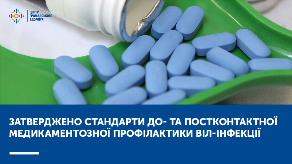 Затверджено Стандарти до- та постконтактної медикаментозної профілактики ВІЛ-інфекції