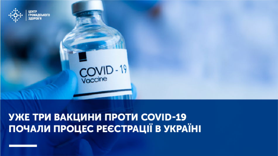 Уже три вакцини проти COVID-19 почали процес реєстрації в Україні