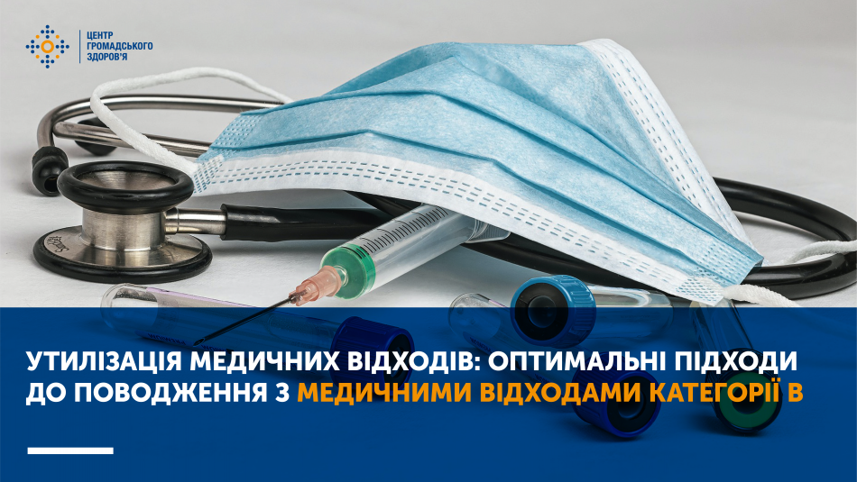 Утилізація медичних відходів: оптимальні підходи до поводження з медичними відходами категорії В