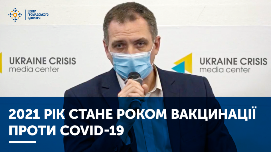 2021 рік стане роком вакцинації проти COVID-19