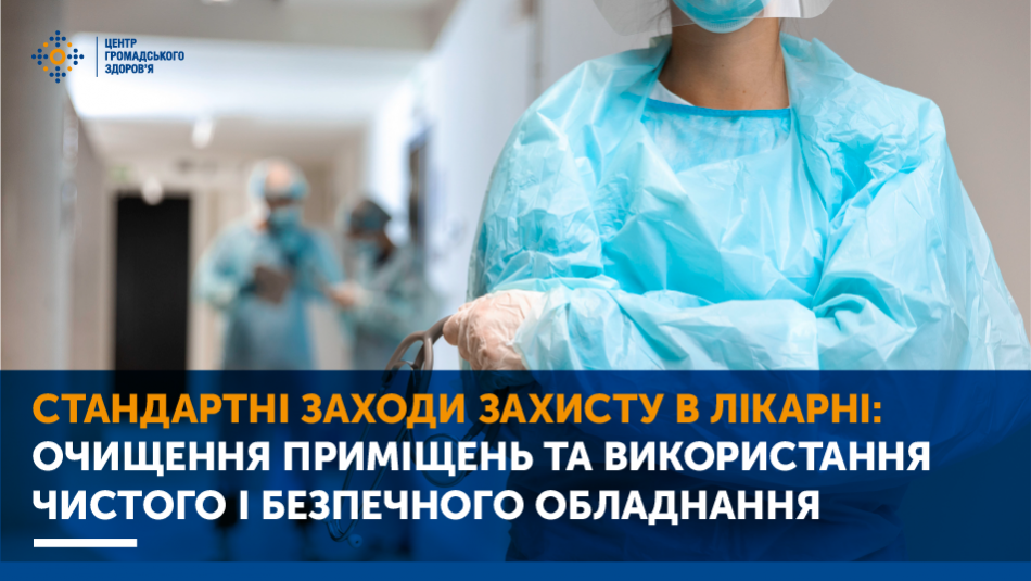 Стандартні заходи захисту в лікарні: очищення приміщень та використання чистого і безпечного обладнання