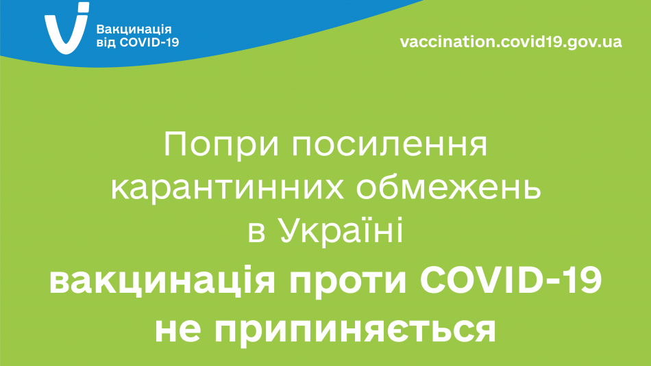 Попри посилення карантинних обмежень у деяких областях Україні вакцинація проти COVID-19 не припиняється