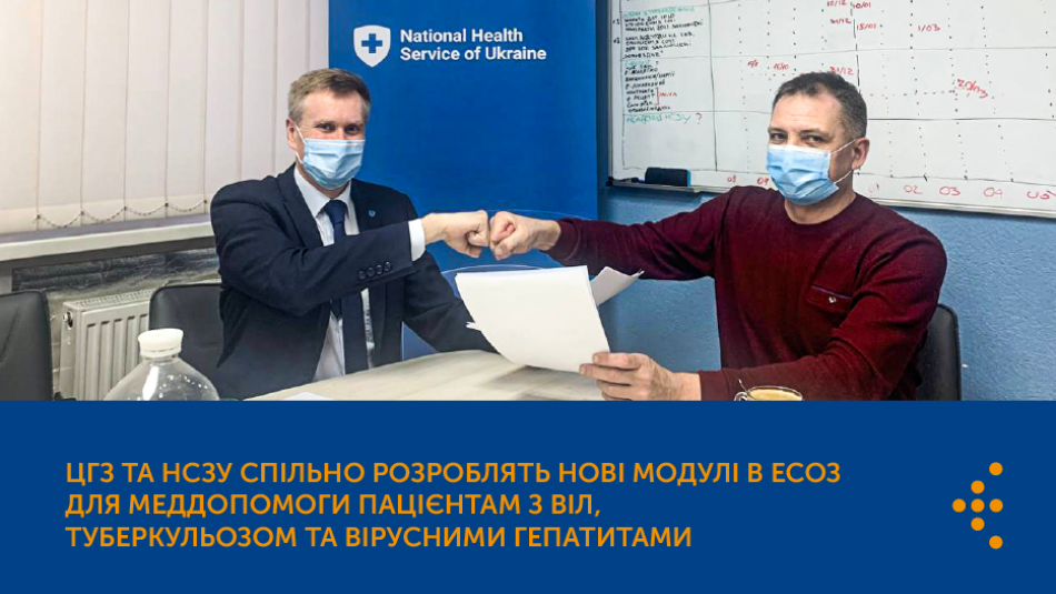 ЦГЗ та НСЗУ спільно розроблять нові модулі в ЕСОЗ для меддопомоги пацієнтам з ВІЛ, туберкульозом та вірусними гепатитами