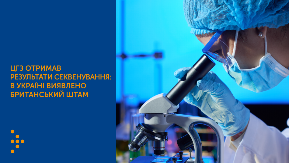 ЦГЗ отримав результати секвенування з Клініки Шаріте та Інституту Громашевського: в Україні виявлено британський штам